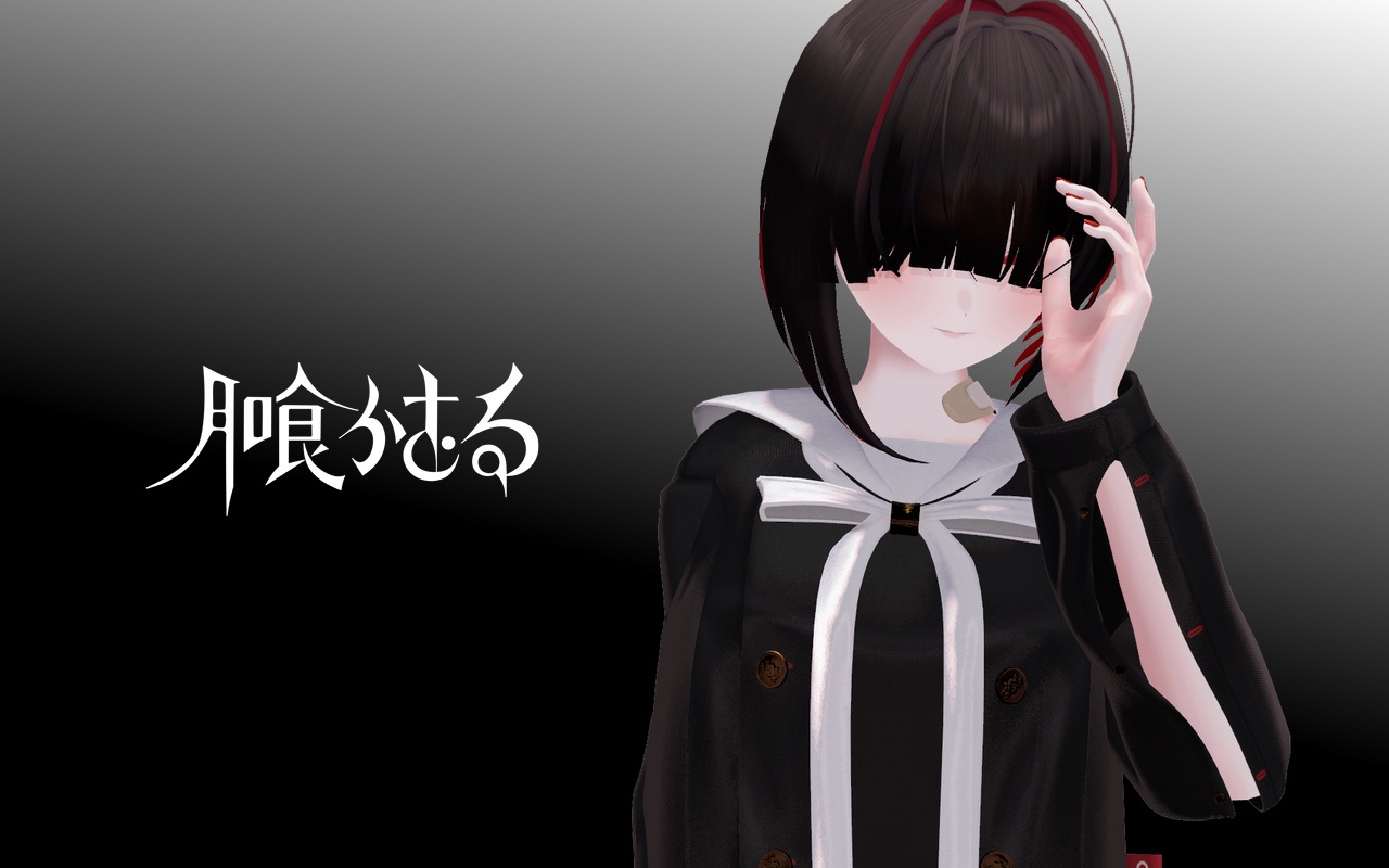 月喰かむる